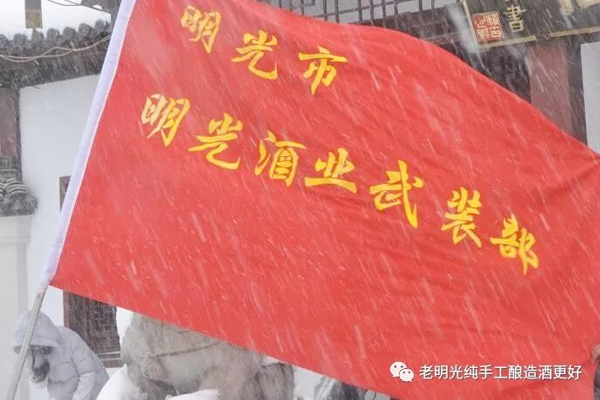 明光酒业雪中情 —2018年明光酒业奋战雪灾纪实