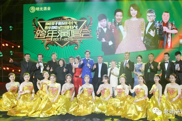 凝心聚力 砥砺前行 奋力开创明光酒业发展新时代 ---2018年明光酒业厂商联谊会暨明星演出隆重举行