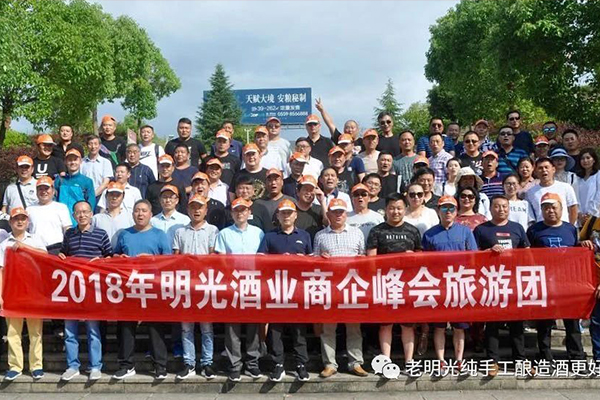 携手并肩 精诚合作 共赢发展 —2018年明光酒业商企峰会圆满闭幕