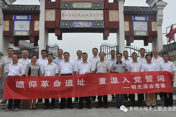 瞻仰革命圣地 重温入党誓词 —明光酒业党委参观嘉山县抗日民主政府纪念馆纪实