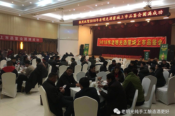 2018年老明光蒙城上市发布及品鉴会如期举行
