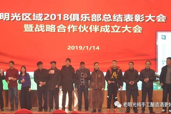 2018年度明光酒业【明光】俱乐部总结表彰暨战略合作伙伴联盟成立大会隆重召开
