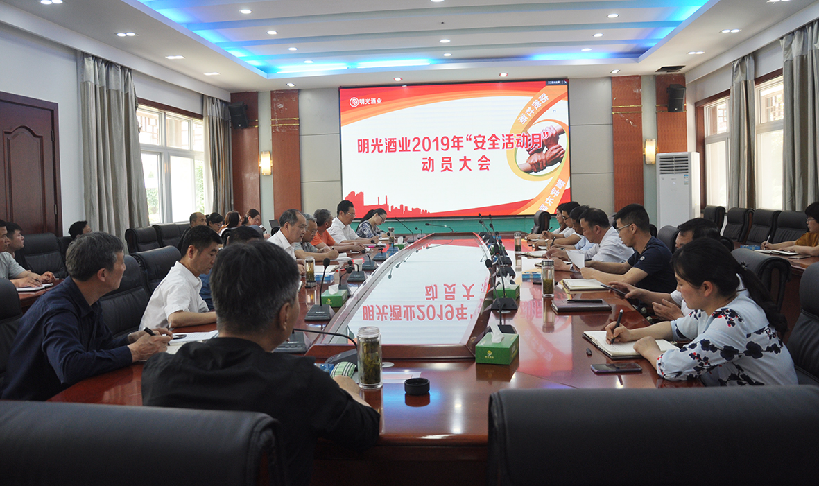 明光酒业2019年“安全活动月”动员大会