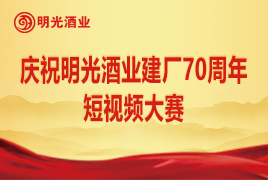 庆祝明光酒业建厂70周年短视频大赛