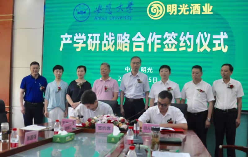校企携手结硕果 科技创新谱新篇--明光酒业与安徽大学产学研战略合作签约仪式在明举行