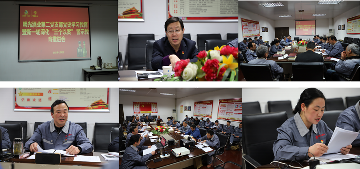 明光酒业各党支部召开党史学习教育暨新一轮深化“三个以案”警示教育推进会