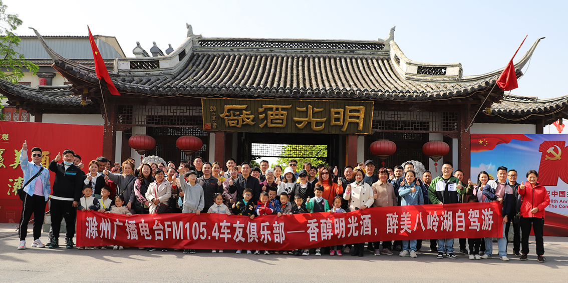 滁州广播电台车友俱乐部参观明光酒业
