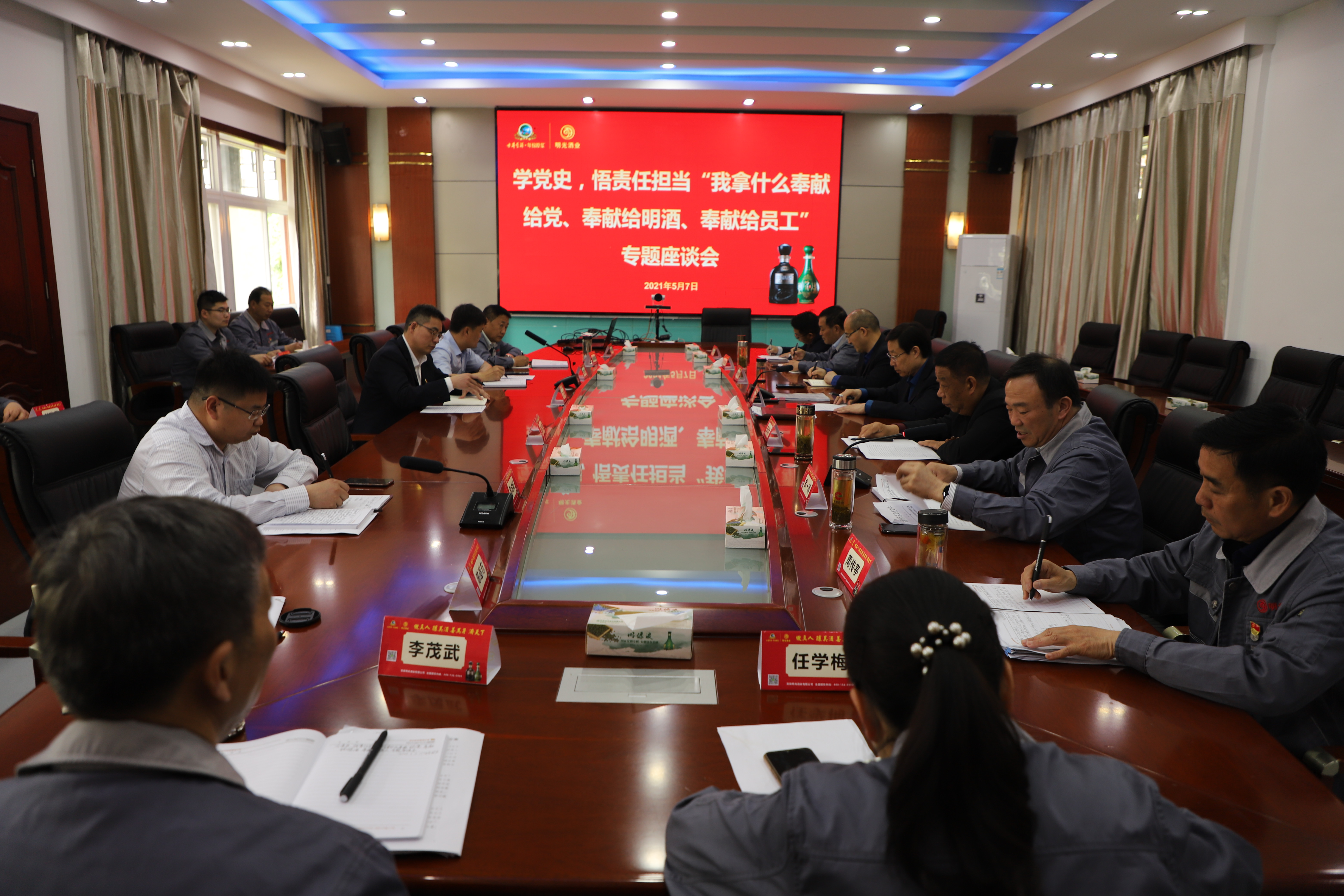 明光酒业举办学党史，悟责任担当“我拿什么奉献给党、奉献给明酒、奉献给员工”专题座谈会