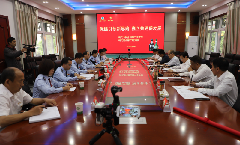 明光酒业第三党支部与明光市税务局第五党支部开展党建共建活动