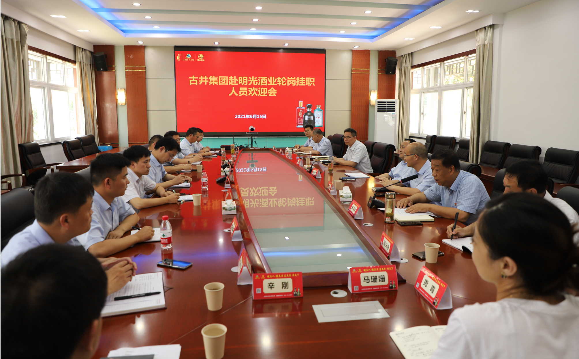 明光酒业举行古井集团轮岗挂职人员欢迎会
