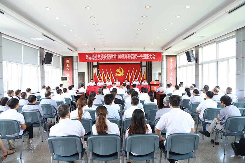 明光酒业庆祝建党100周年暨“两优一先”表彰大会隆重召开