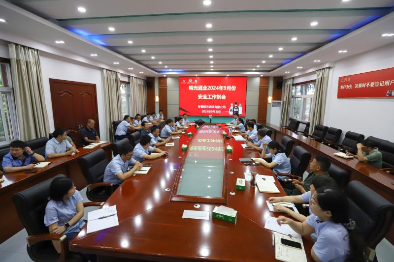 明光酒业召开9月份安全工作例会