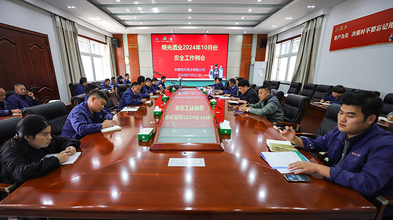 明光酒业召开10月份安全工作会议