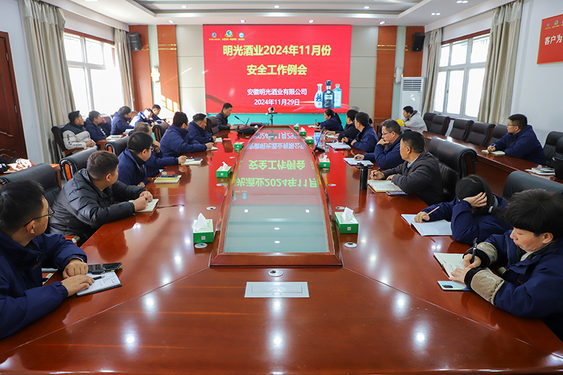 明光酒业召开11月份安全工作会议