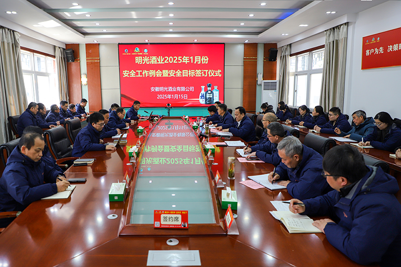 明光酒业召开2025年1月份安全工作例会暨安全目标责任书签订仪式