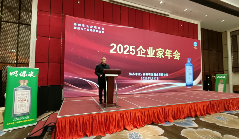守正创新  再谱新篇 滁州企业联合会（工经联）2025会员代表大会暨企业家年会召开
