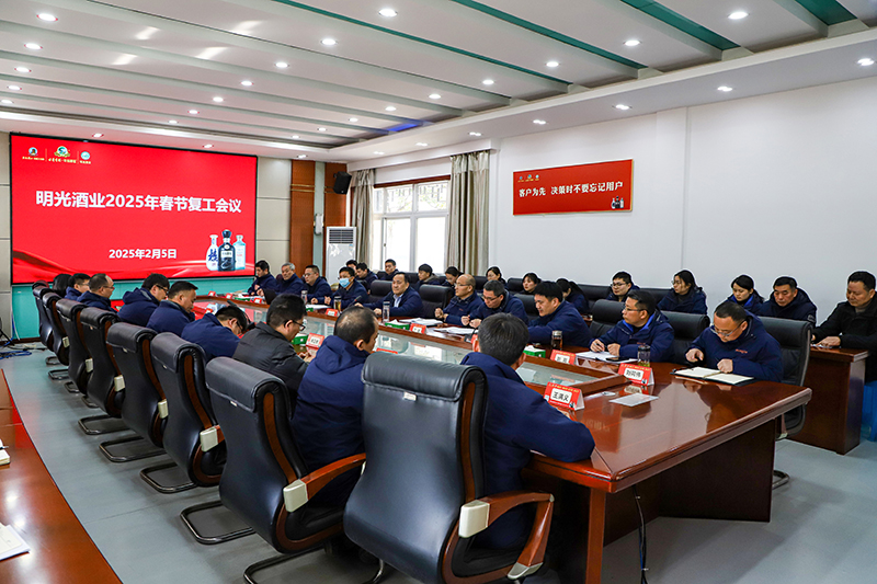 明光酒业召开2025年春节复工会