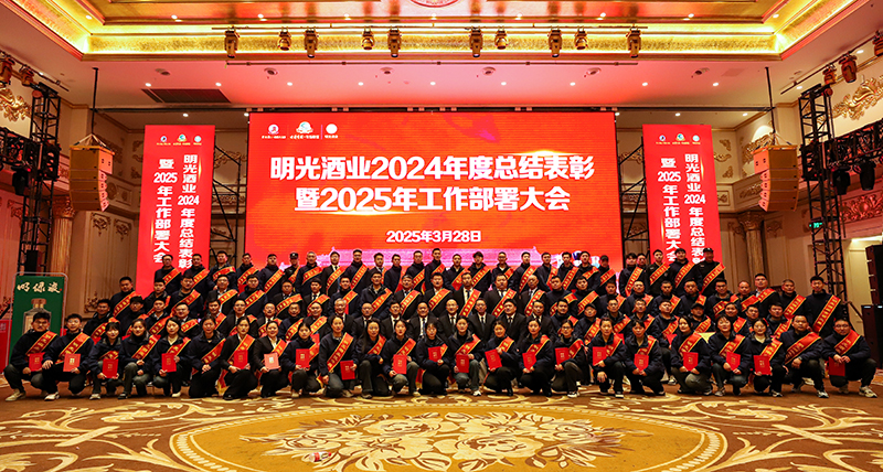 明光酒业召开2024年度总结表彰暨2025年工作部署大会