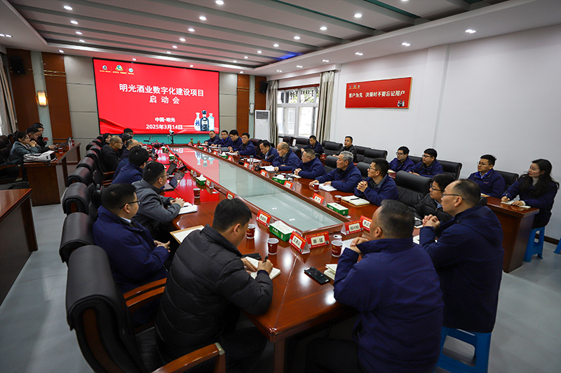 明光酒业举行数字化建设项目启动会