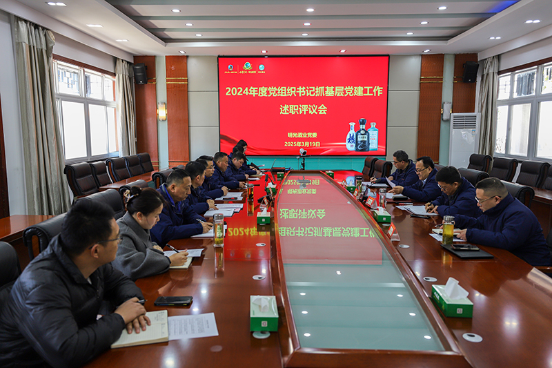 明光酒业党委召开2024年度党组织书记抓基层党建工作述职评议会