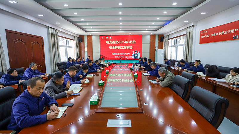 明光酒业召开3月份安全环保工作会议