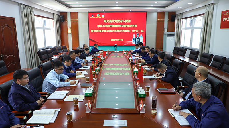 明光酒业举办深入贯彻中央八项规定精神学习教育读书班 暨党委理论学习中心组第四次学习（扩大）会