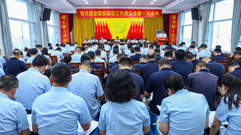 明光酒业召开第四届职工（会员）代表大会第一次会议