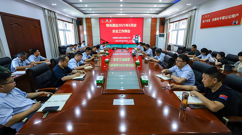 明光酒业召开6月份安全工作会议
