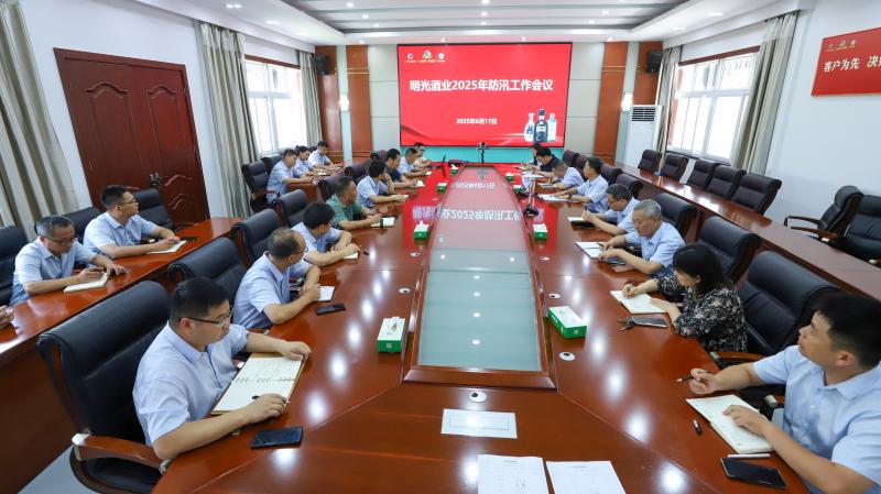 明光酒业召开2025年防汛工作部署会