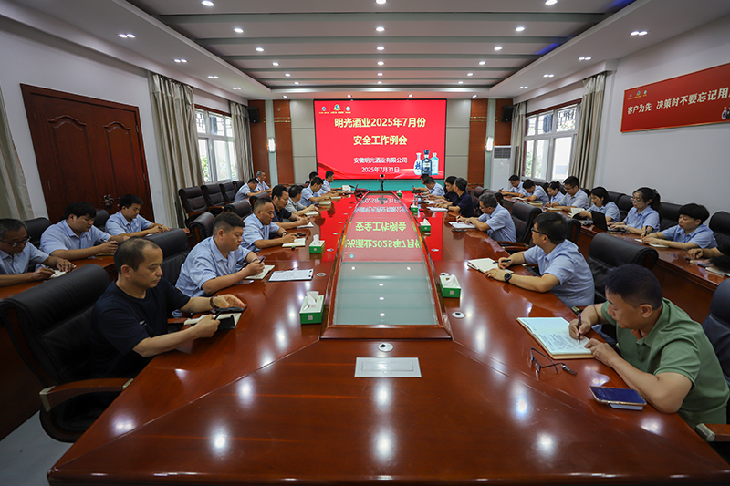 明光酒业召开7月份安全工作会议