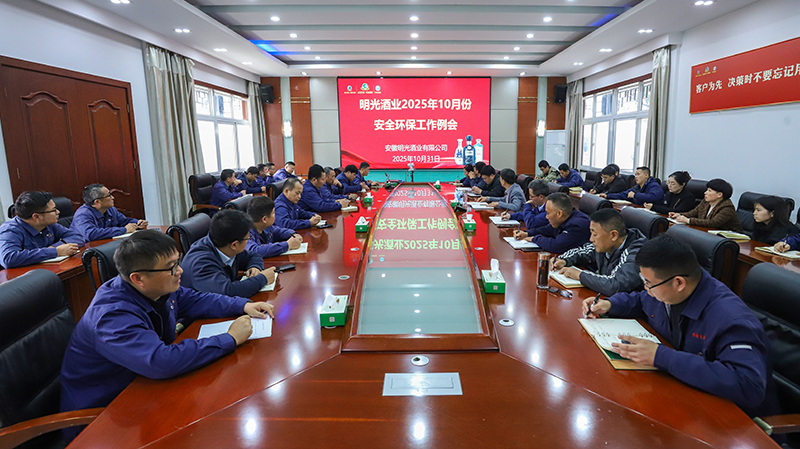 明光酒业召开10月份安全工作会议