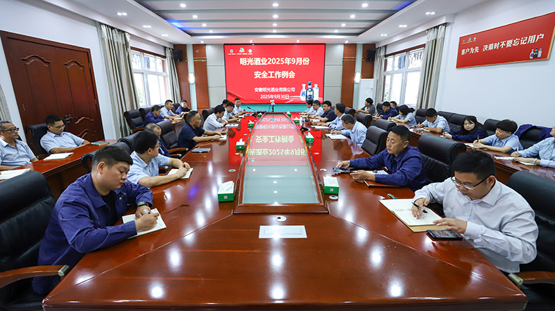 明光酒业召开9月份安全工作会议