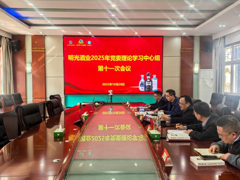 明光酒业党委理论学习中心组召开2025年第十一次学习会