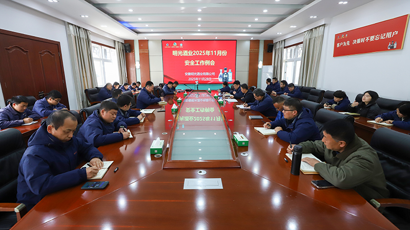 明光酒业召开11月份安全工作会议