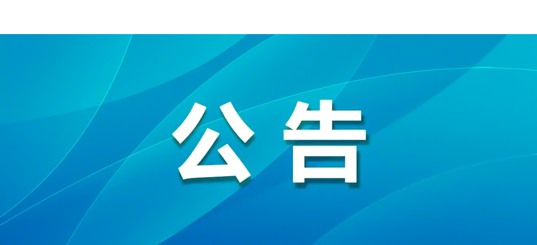 安徽明光酒业有限公司一批废旧物资出售公告