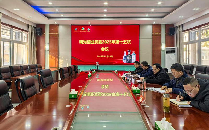 明光酒业党委2025年第十五次会议召开