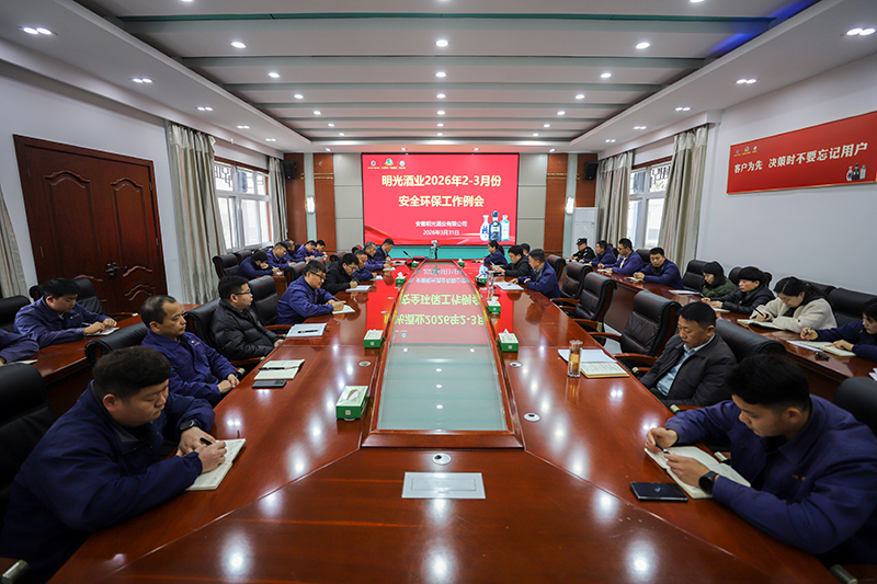 明光酒业召开2-3月份安全环保工作会议