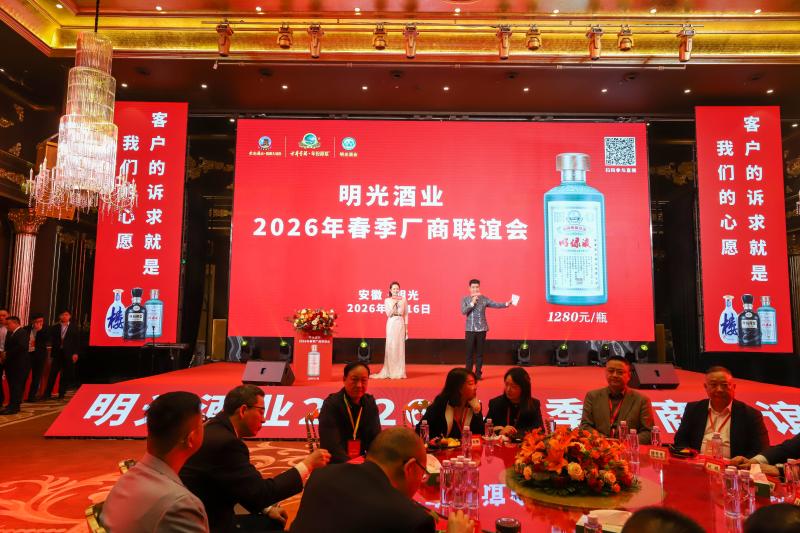 同心聚力启新程  共赢共享创辉煌  明光酒业2026年春季厂商联谊会召开